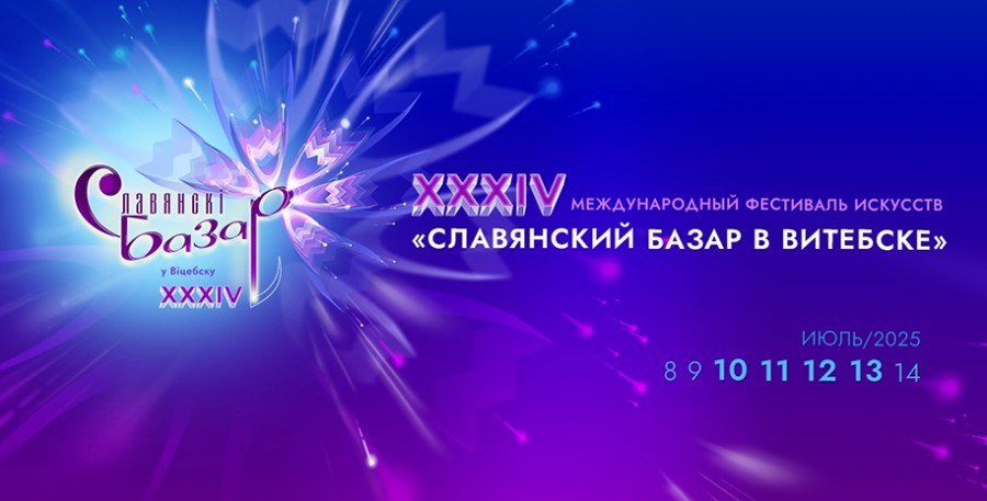 XXXIV Международный фестиваль искусств ”Славянский базар в Витебске“